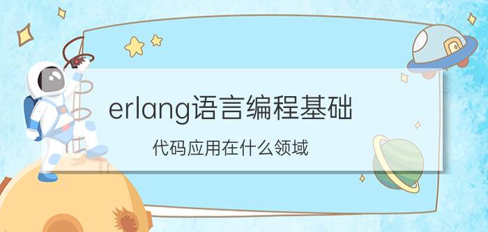 erlang语言编程基础 代码应用在什么领域？